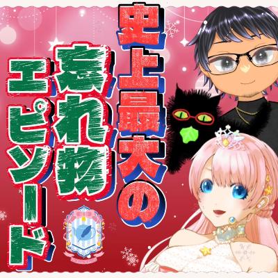 2025/12/12『ランドセル家に忘れるのって絶対一回はやるよね！？🎒』【声劇ラジオ】🎪🎧-声と音楽の移動式劇場-⋆⸜#れーぬさろん ⸝⋆ ☕📖第40回