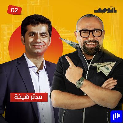 حوار مع الرئيس التنفيذي لـ "كريم" مدثر شيخة