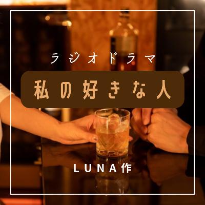【ラジオドラマ】私の好きな人(Luna作) from Radiotalk