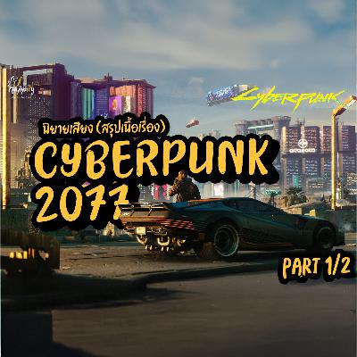 นิยายเสียง | Cyberpunk 2077 สรุปเนื้อเรื่อง | Nightcity เมืองที่ไม่ถูกและผิด