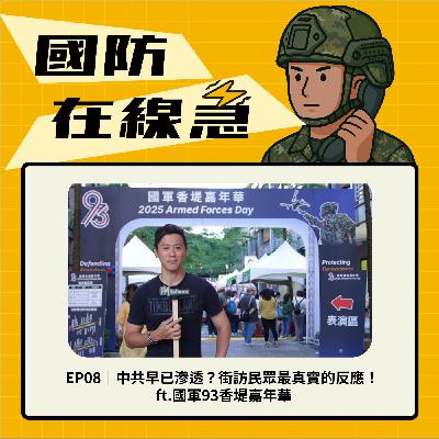 EP8｜中共早已滲透？街訪民眾最真實的反應！ ft.國軍93香堤嘉年華