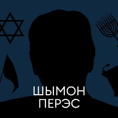 Удачлівы няўдачнік. Шымон Перэс, прэзідэнт Ізраіля з-пад Валожына Удачлівы няўдачнік. Шымон Перэс, прэзідэнт Ізраіля з-пад Валожына