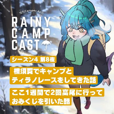 season4 第8夜 横須賀でキャンプとティラノレースをしてきた話/ ここ1週間で2回高尾に行っておみくじを引いた話