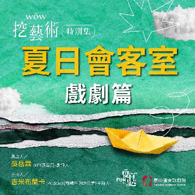 特別集｜夏日會客室戲劇篇
