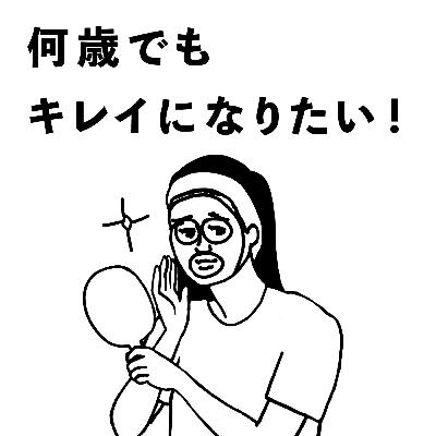 #12 何歳でもキレイになりたい！