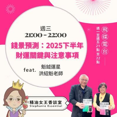 精油女王香談室 X 錢景預測：2025下半年財運關鍵與注意事項 - 魁鉞運星 洪紹魁老師 (EP249)