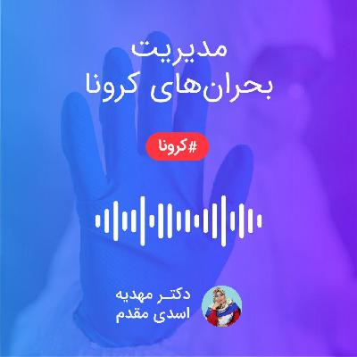 مدیریت بحران های کرونا مدیریت بحران های کرونا