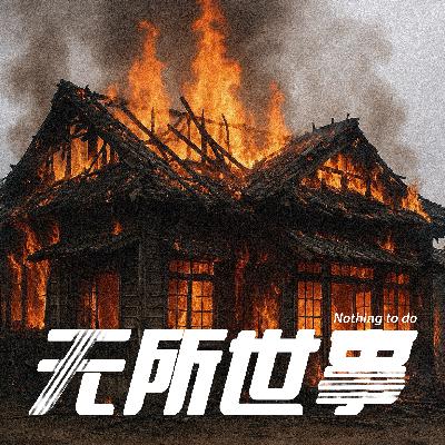 38.台湾火窟双尸案：巷口的背影，是她吗？