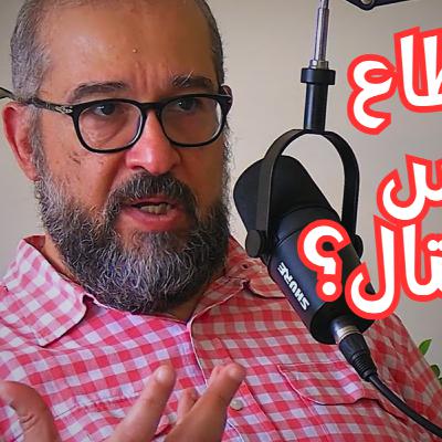 #74 هل أصبحنا عبيدًا لشركات التكنولوجيا؟ الإقطاع التكنولوجي مع وائل جمال