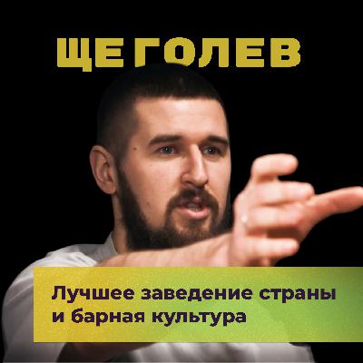 Лучшее заведение страны и барная культура. Данил Щеголев