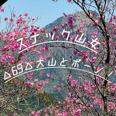 △69△大山＆ボーノ