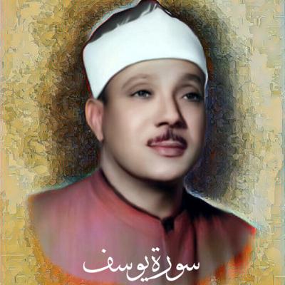 سورة يوسف الشيخ عبد الباسط عبد الصمد (تلاوة)
