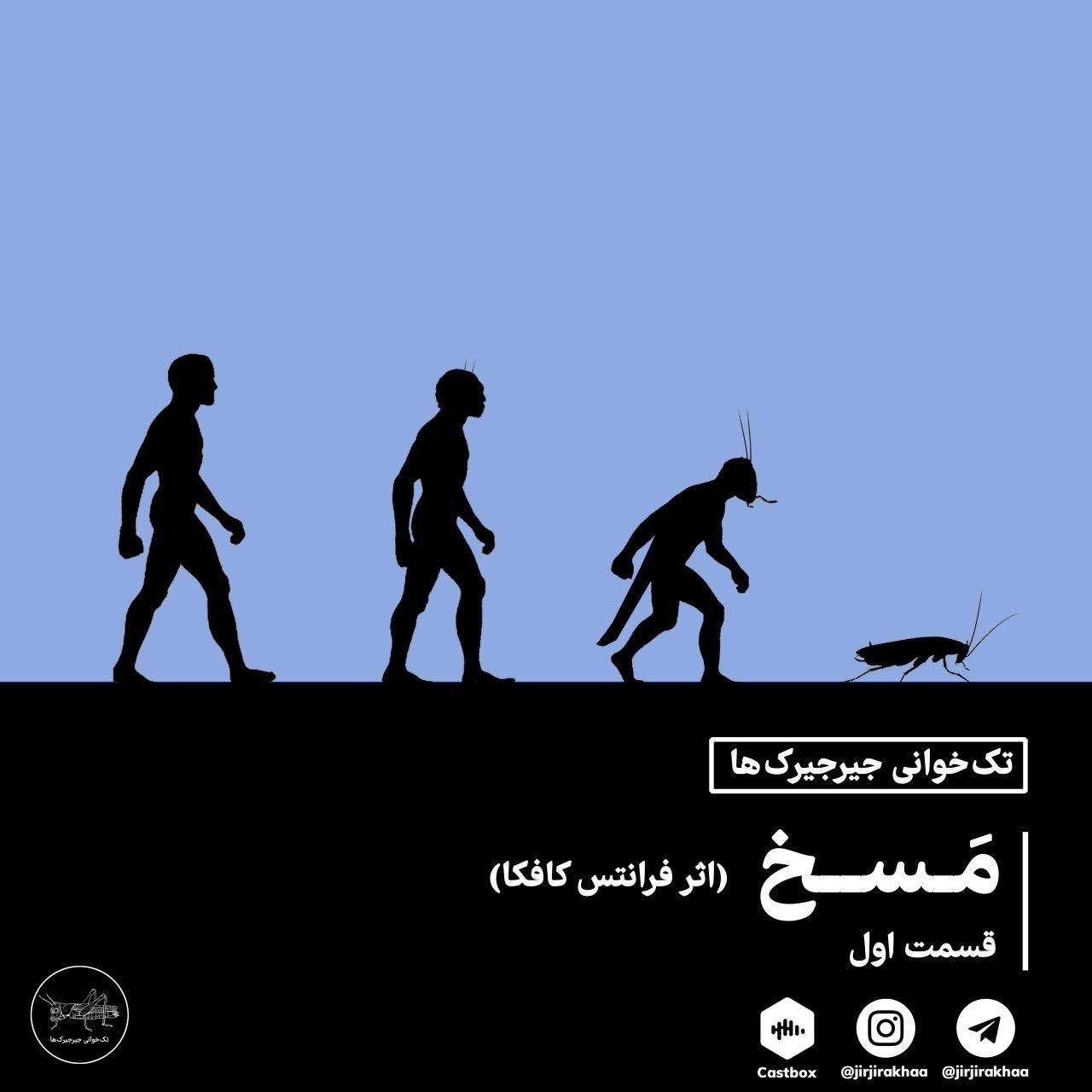 مسخ؛ قسمت یکم