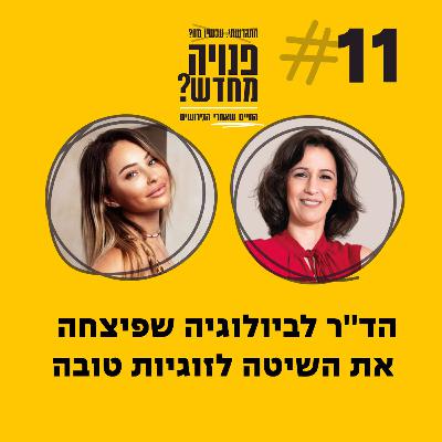 פרק 11 - הד''ר לביולוגיה שפיצחה את השיטה לזוגיות טובה עם ד''ר ליאת יקיר