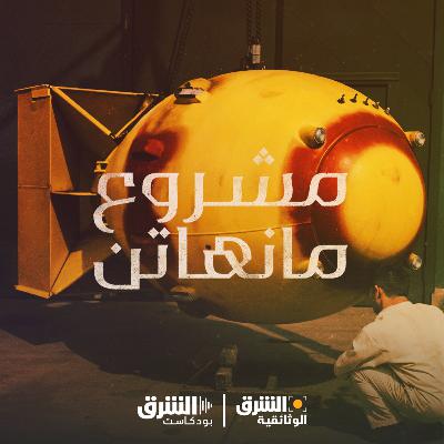 مشروع مانهاتن مشروع مانهاتن