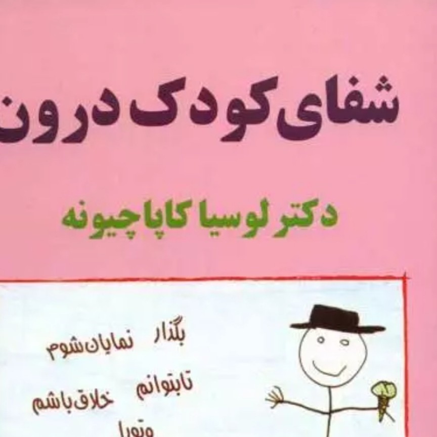 شفای کودک درون