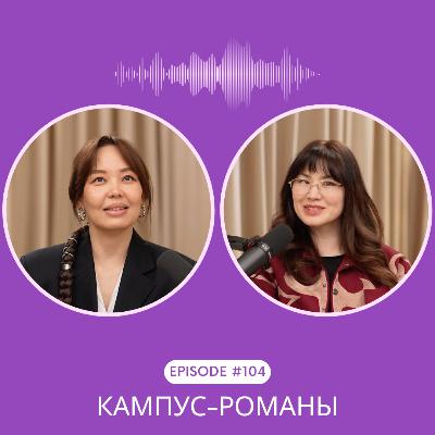 104. Университет как главный персонаж: кампус-романы и тёмные академии 104. Университет как главный персонаж: кампус-романы и тёмные академии