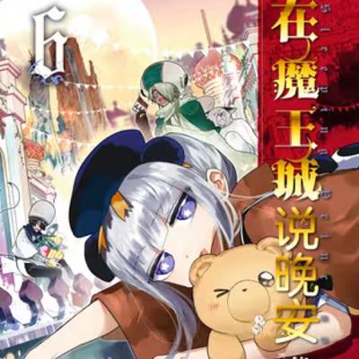 vol.037:在魔王城说晚安:被魔王囚禁的公主一心追求极致睡眠 vol.037:在魔王城说晚安:被魔王囚禁的公主一心追求极致睡眠