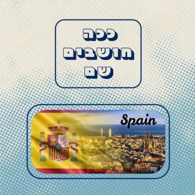 ככה חושבים שם - ספרד