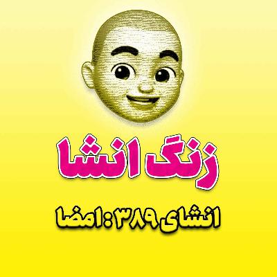 پادکست زنگ انشاء؛ موضوع ۳۸۹؛ امضا پادکست زنگ انشاء؛ موضوع ۳۸۹؛ امضا