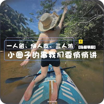 【私播28】一人留、俩人疚、三人游，小圈子的事我们要悄悄讲｜兔兔