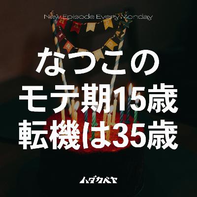 バースデー企画-なつこ- モテ期の15歳、フリーになった35歳 バースデー企画-なつこ- モテ期の15歳、フリーになった35歳