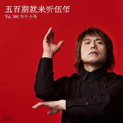 Vol. 500 五百期就来听伍佰