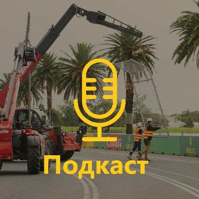 Подкаст 81: Старт сезону Ф1 неможливо відкласти