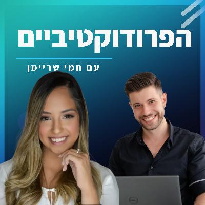 #25 - תהילה שמן מארחת את חמי שריימן - לעבוד פחות, להרוויח יותר
