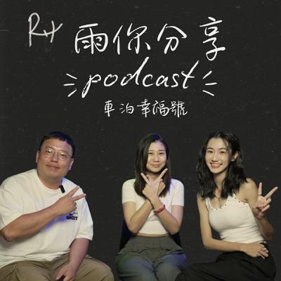 EP093I 車泊幸福號 EP093I 車泊幸福號
