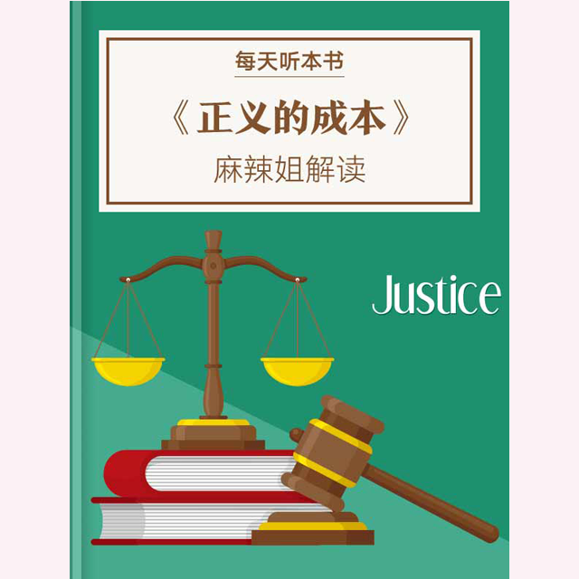 《正义的成本》| 12.26 episode artwork