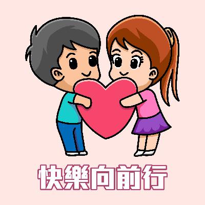 EP93. - 快樂向前行 - 陳沛儒老師 - 用AI打造素人影響力
