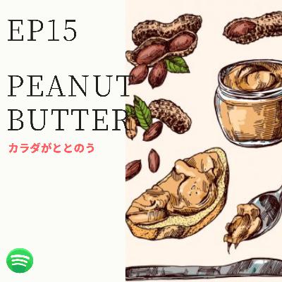 Ep15 - ピーナッツバター | 寒い時の体調マネジメント