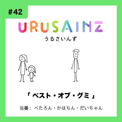 #42 「ベスト・オブ・グミ」当番：ぺたろん・かほちん・だいちゃん
