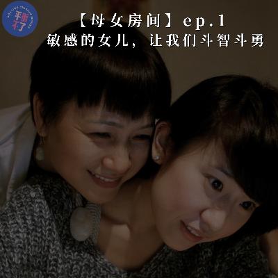 母女房间｜敏感的女儿，让我们斗智斗勇