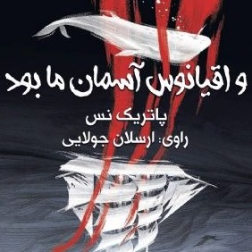 و اقیانوس آسمان ما بود(مناسب 13سال به بالا)