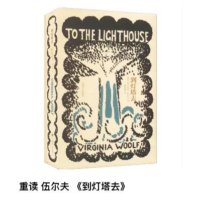 再读 伍尔夫《到灯塔去》