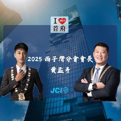 S2 EP. 32 2025 西子灣分會黃孟彥會長