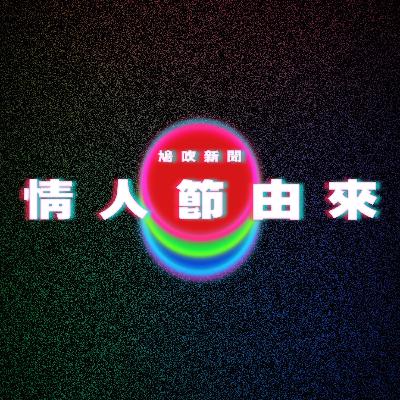 【鳩吹新聞】情人節由來|14個情人節|廣東話Podcast|粵語播客 【鳩吹新聞】情人節由來|14個情人節|廣東話Podcast|粵語播客