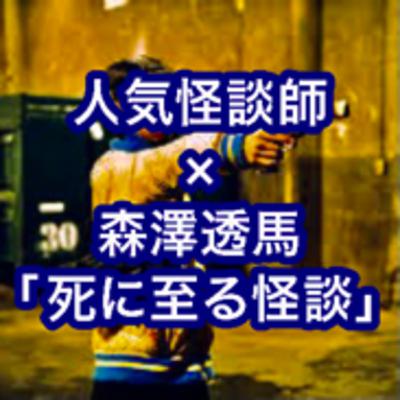 人気怪談師×森澤透馬＝「死に至る怪談」