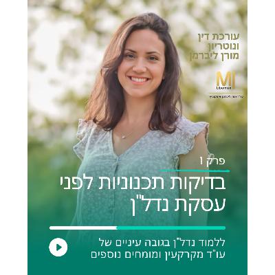 בדיקות תכנוניות בהסכם מכר