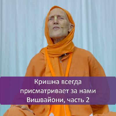 Кришна всегда присматривает за нами | Вишвайони, часть 2
