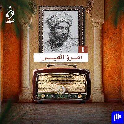 ترانيم عربية مع عارف حجّاوي | ديوان امرؤ القيس 1