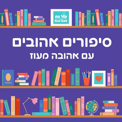 מועצת העכברים - משלי איסופוס | סיפורים אהובים עם אהובה מעוז מועצת העכברים - משלי איסופוס | סיפורים אהובים עם אהובה מעוז