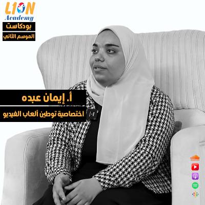 عن مجال توطين ألعاب الفيديو والترجمة الإبداعية - حوار مع المترجمة إيمان عبده