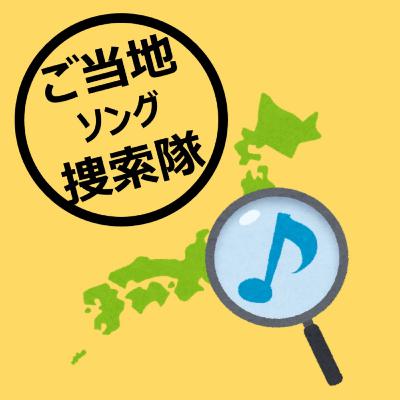 ラジオ057-④：47の都道府県