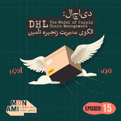 Episode 15 - DHL(دی‌اچ‌ال: الگوی مدیریت زنجیره تأمین)