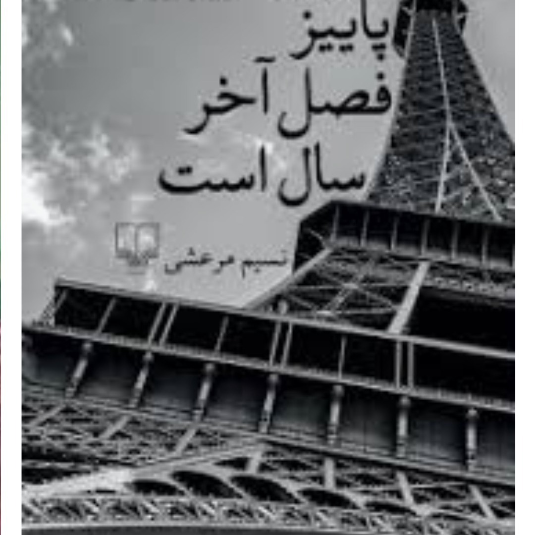 پاییزفصل آخرسال است۴ پاییزفصل آخرسال است۴