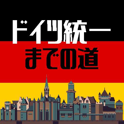 #99【明治】鉄血宰相が統一したドイツの外交戦略〜常に敵は1つだけ〜 #99【明治】鉄血宰相が統一したドイツの外交戦略〜常に敵は1つだけ〜