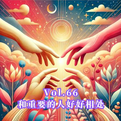 Vol.66 和生命中重要的人好好相处 Vol.66 和生命中重要的人好好相处